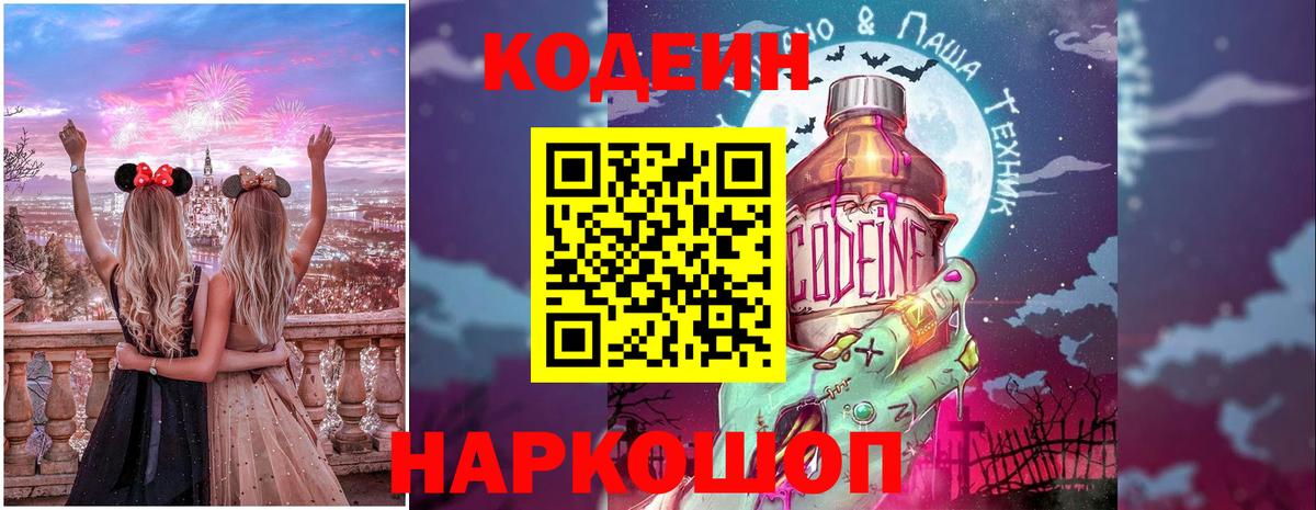 Кодеин Purple Drank  Кодеин напиток Lean (лин)  Вход с VPN  Зима 